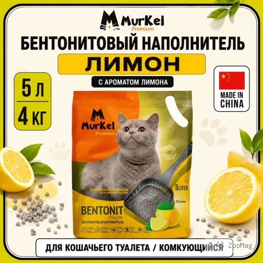 Murkel Наполнитель бентонитовый «Лимон» для кошек, 5 л / 4 кг