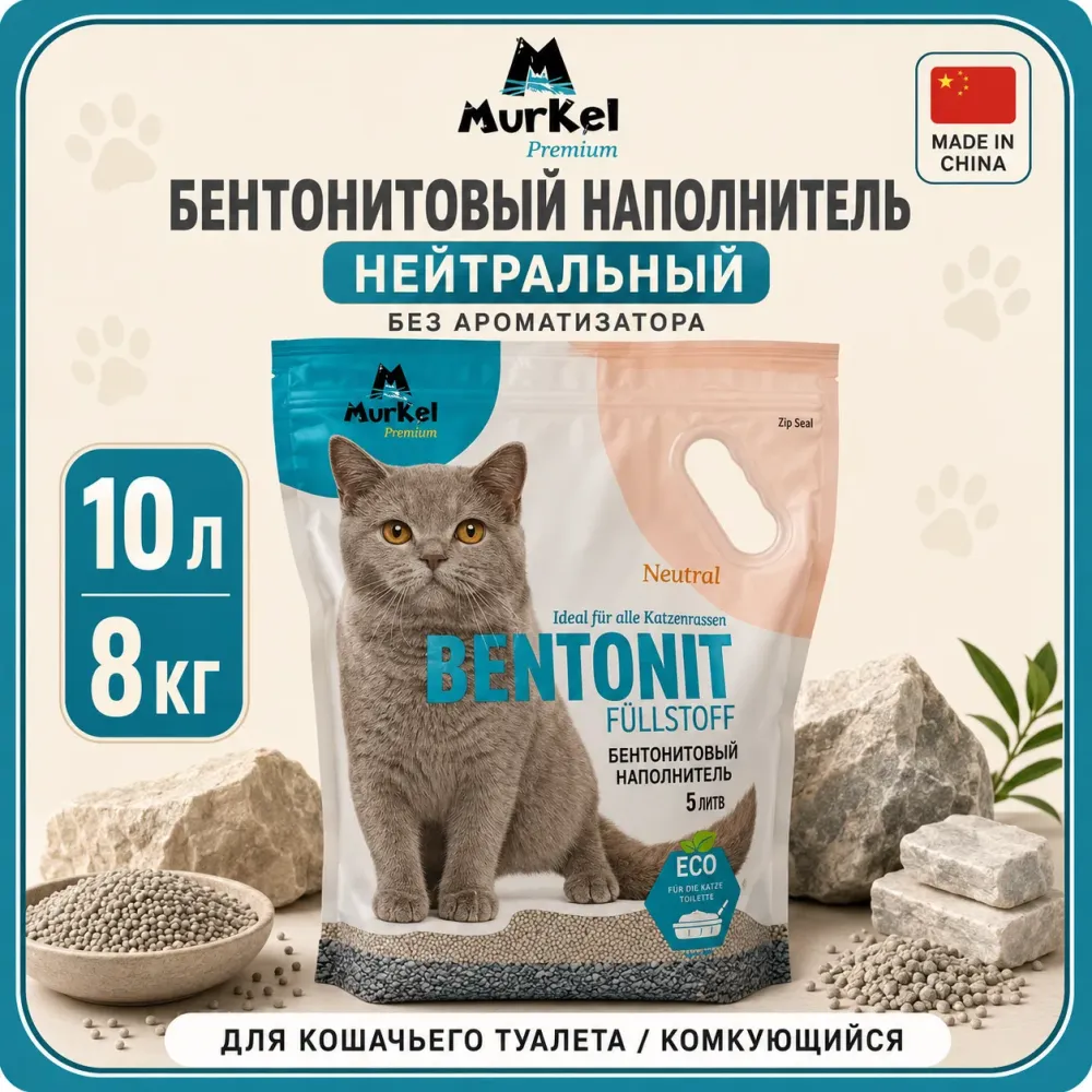 Murkel Наполнитель бентонитовый «Нейтральный» для кошек, 10 л / 8 кг