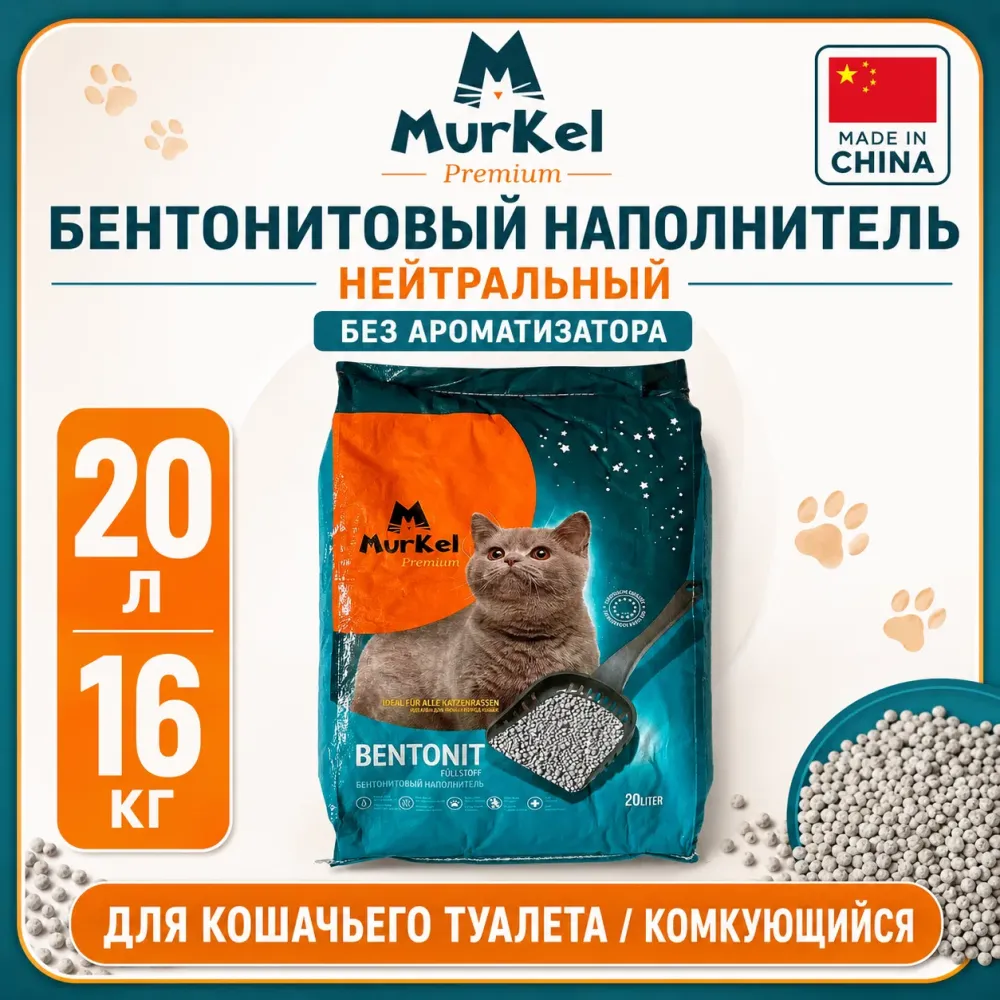 Murkel Наполнитель бентонитовый «Нейтральный» для кошек, 20 л / 16 кг
