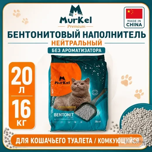 Murkel Наполнитель бентонитовый «Нейтральный» для кошек, 20 л / 16 кг