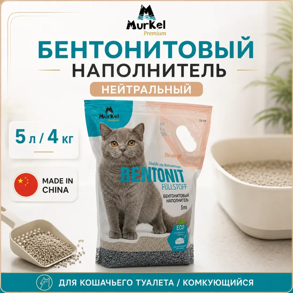 Murkel Наполнитель бентонитовый «Нейтральный» для кошек, 5 л / 4 кг