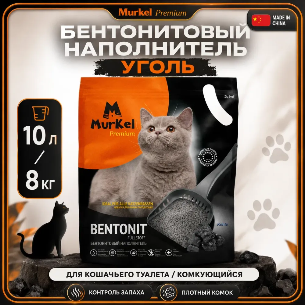 Murkel Наполнитель бентонитовый «Уголь» для кошек, 10 л / 8 кг