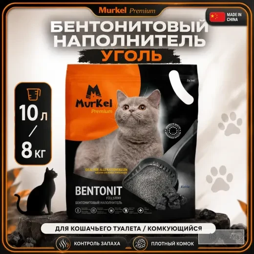 Murkel Наполнитель бентонитовый «Уголь» для кошек, 10 л / 8 кг