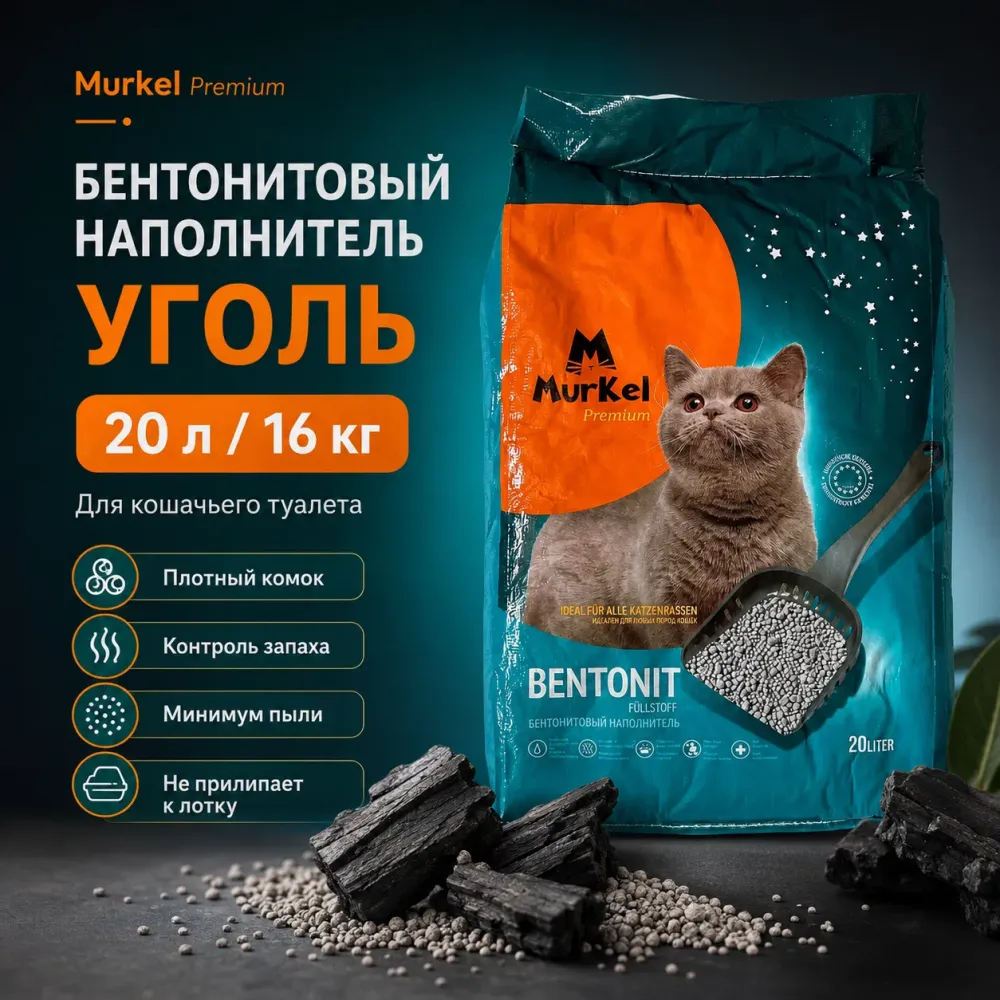 Murkel Наполнитель бентонитовый «Уголь» для кошек, 20 л / 16 кг