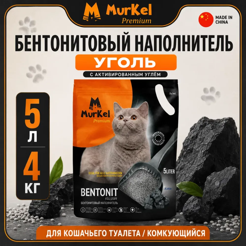 Murkel Наполнитель бентонитовый «Уголь» для кошек, 5 л / 4 кг