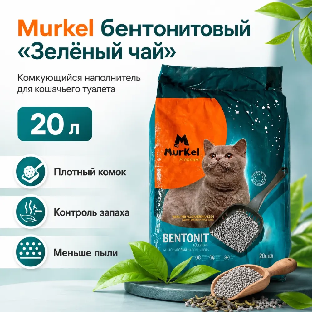 Murkel Зелёный чай 20 л — бентонитовый комкующийся наполнитель для кошек