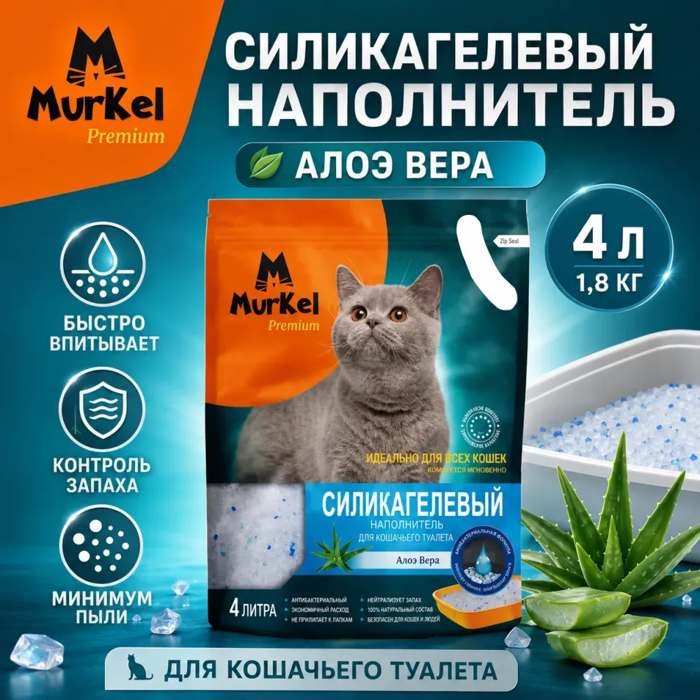 Murkel Наполнитель силикагелевый «Алоэ вера» для кошек, 4 л / 1,8 кг