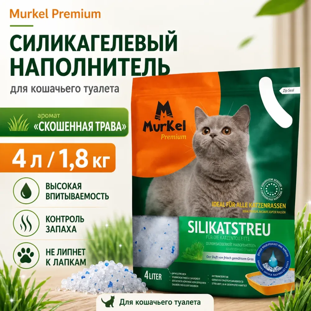 Murkel Наполнитель силикагелевый «Скошенная трава» для кошек, 4 л / 1,8 кг
