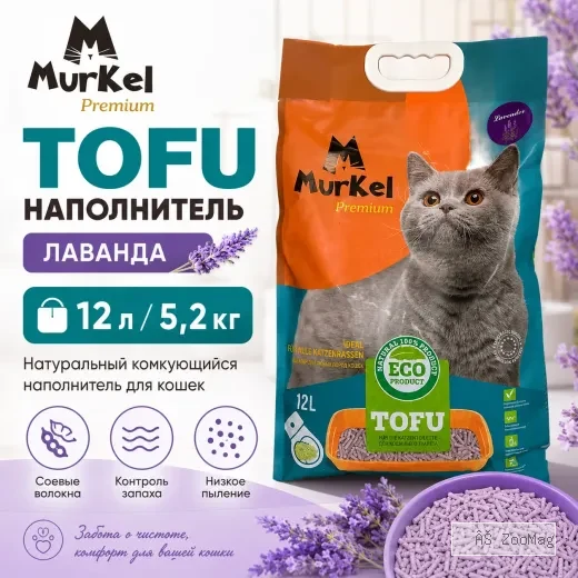 Murkel TOFU Наполнитель «Лаванда» для кошек, 12 л / 5,2 кг