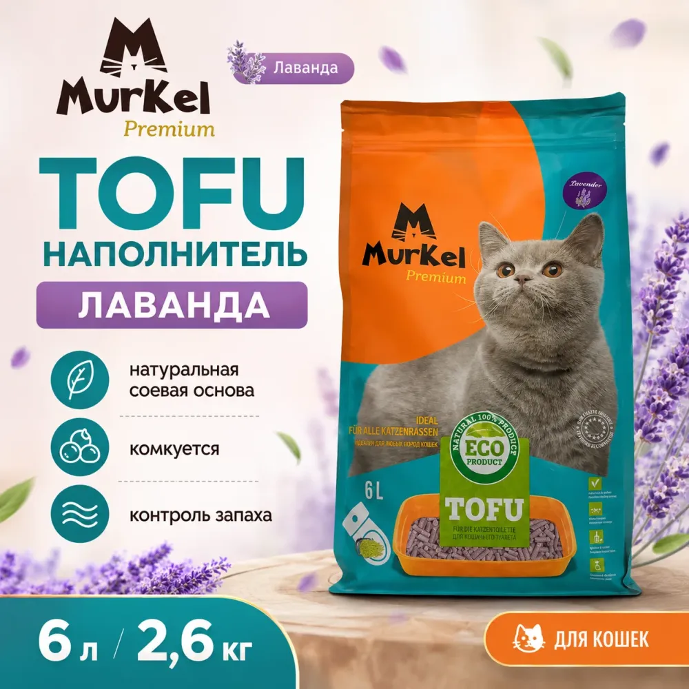 Murkel TOFU Наполнитель «Лаванда» для кошек, 6 л / 2,6 кг