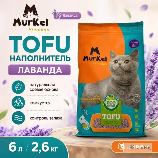 Murkel TOFU Наполнитель «Лаванда» для кошек, 6 л / 2,6 кг