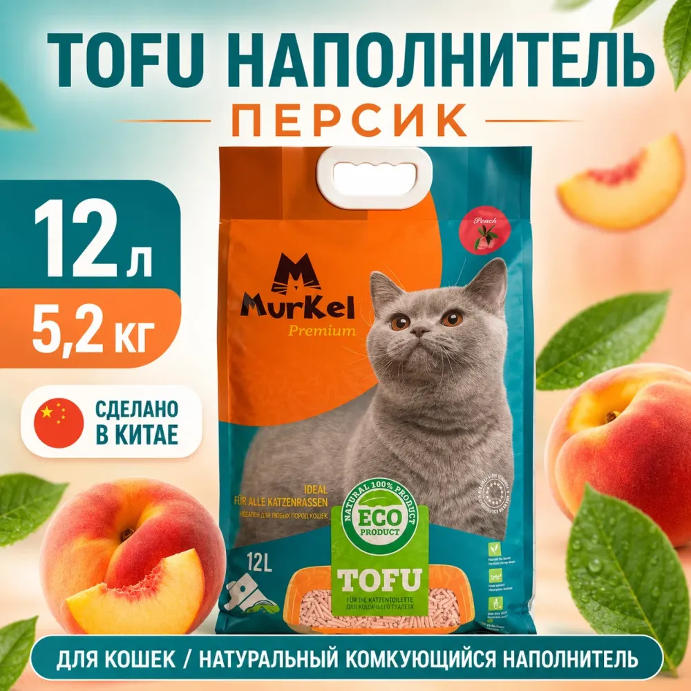 Murkel TOFU Наполнитель «Персик» для кошек, 12 л / 5,2 кг