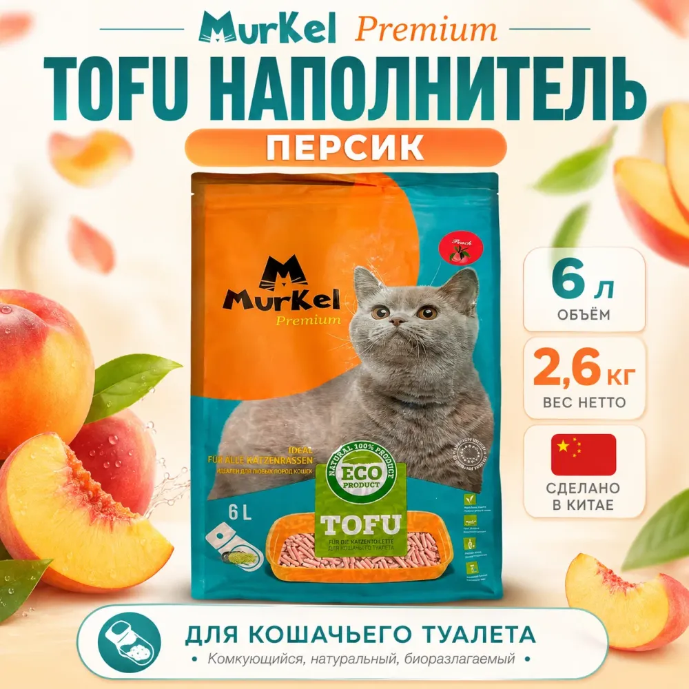 Murkel TOFU Наполнитель «Персик» для кошек, 6 л / 2,6 кг