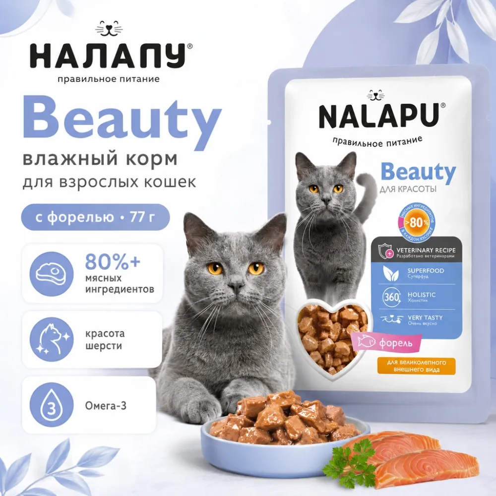 НАЛАПУ Beauty с форелью 77 г — влажный корм для кошек для красоты шерсти