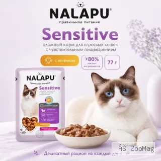NALAPU Sensitive с ягнёнком 77 г — влажный корм для кошек с чувствительным пищеварением