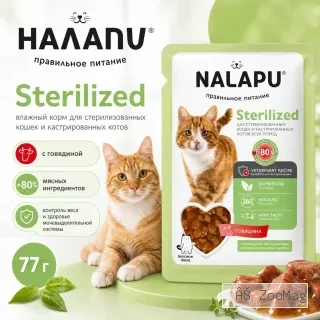 НАЛАПУ Sterilized с говядиной 77 г — влажный корм для стерилизованных кошек