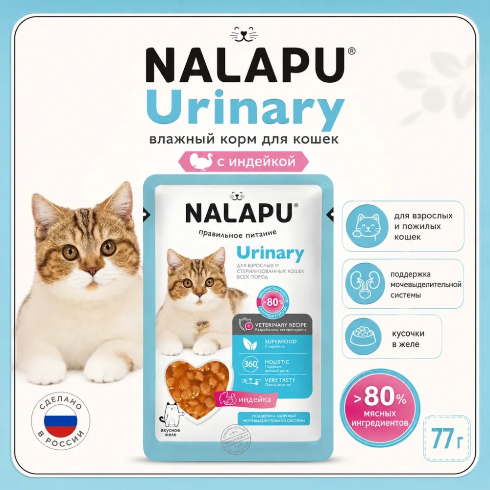 NALAPU Urinary с индейкой 77 г — влажный корм для кошек для поддержки мочевыделительной системы
