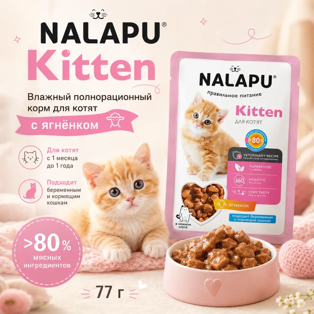 NALAPU Kitten с ягнёнком 77 г — влажный корм для котят, беременных и кормящих кошек