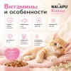 NALAPU Kitten с ягнёнком 77 г — влажный корм для котят, беременных и кормящих кошек
