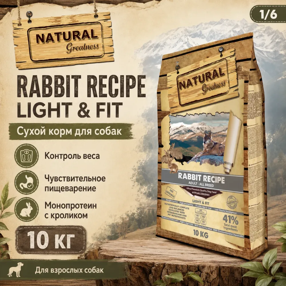 Natural Greatness Rabbit Recipe Light & Fit сухой корм для собак с кроликом, 10 кг