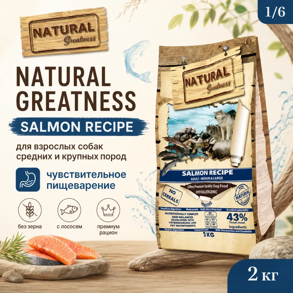 Natural Greatness Salmon Recipe Sensitive Adult Medium & Large сухой корм для взрослых собак средних и крупных пород с лососем, 2 кг