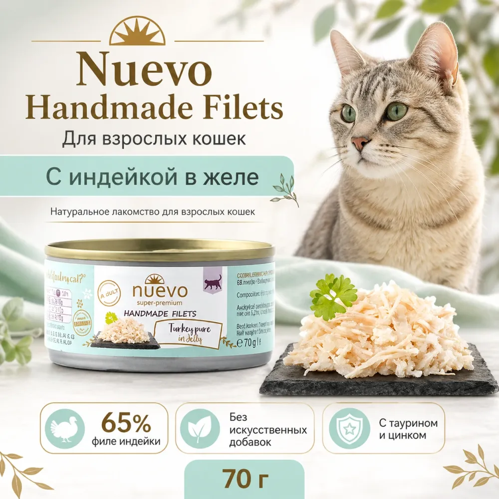 Nuevo Handmade Filets Adult Cat с индейкой в желе дополнительное лакомство для взрослых кошек, 70 г
