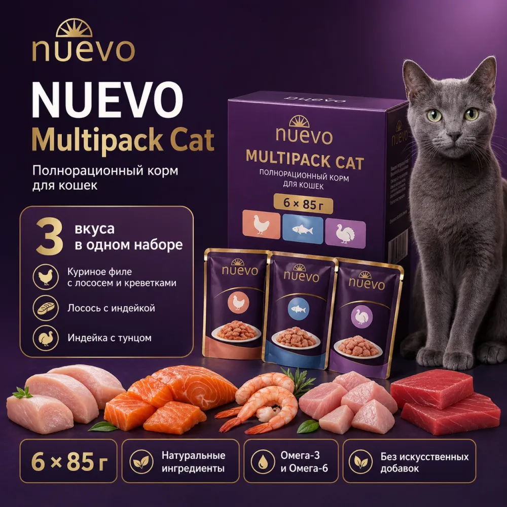 Nuevo Multipack Cat влажный корм для кошек, мультипак 3 вкуса, 6 × 85 г