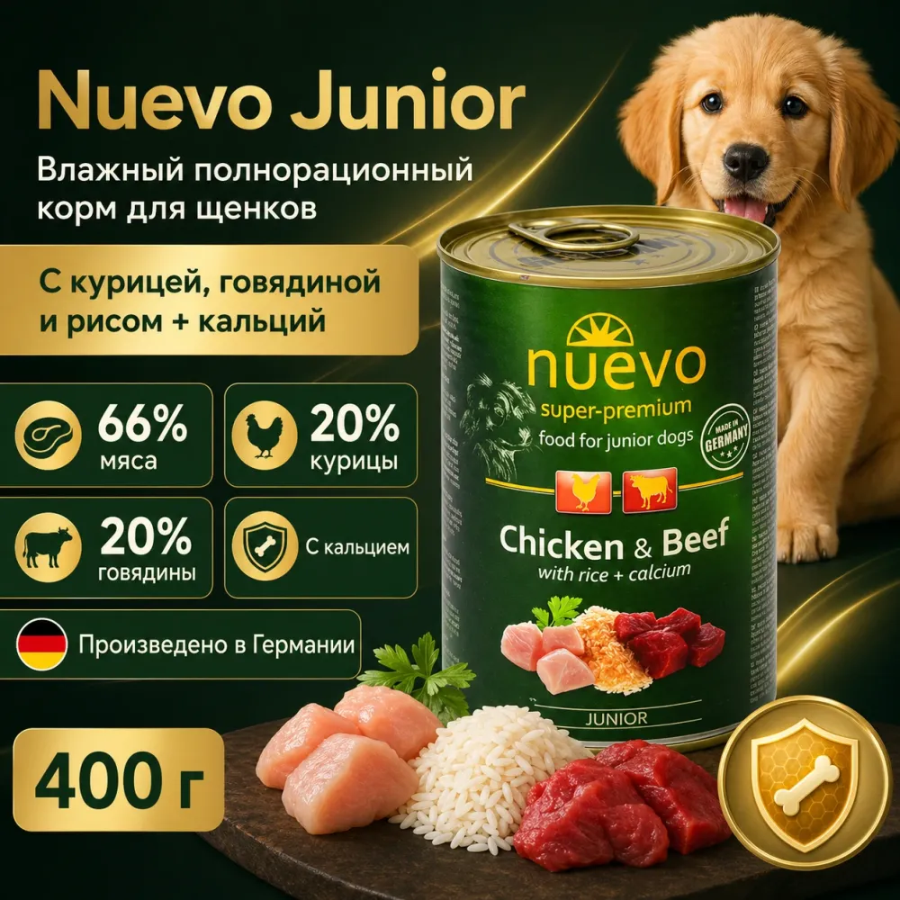 Nuevo Junior влажный корм с курицей, говядиной и рисом для щенков, с кальцием, 400 г