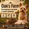 Oak's Farm Grain Free Adult Small & Mini Breed Dogs White Fish сухой беззерновой корм с белой рыбой для мелких собак, 6.5 кг