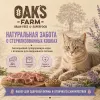 OAK’S FARM Grain Free Lamb Sterilised сухой беззерновой корм с ягнёнком для стерилизованных кошек 400 г