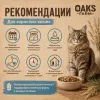 OAK’S FARM Grain Free White Fish Adult Cat беззерновой корм с белой рыбой для взрослых кошек 2 кг