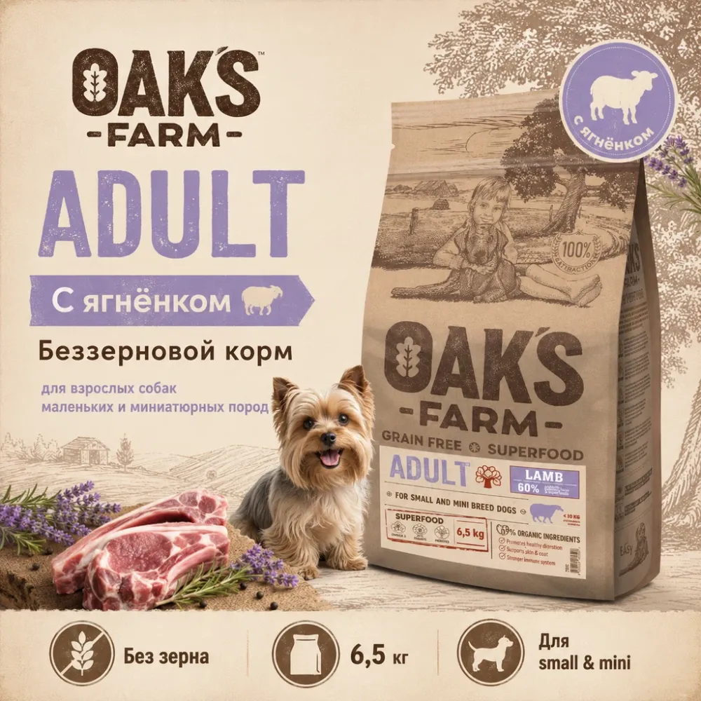OAK’S FARM Grain Free Lamb сухой беззерновой корм с ягнёнком для собак малых пород 6,5 кг