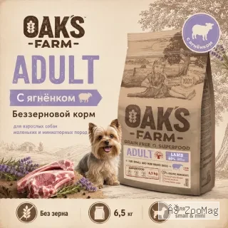 OAK’S FARM Grain Free Lamb сухой беззерновой корм с ягнёнком для собак малых пород 6,5 кг