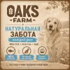 OAK’S FARM Grain Free All Breed Adult White Fish беззерновой корм с белой рыбой для взрослых собак всех пород 2 кг