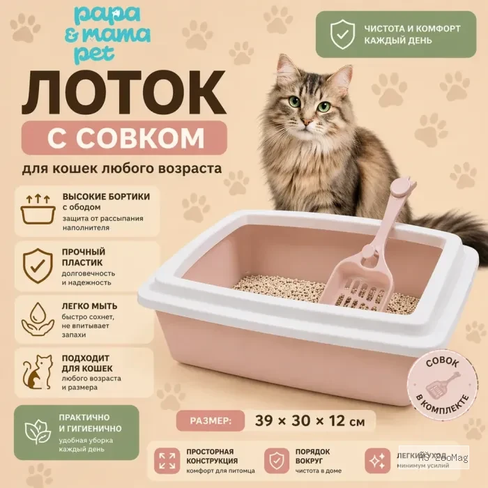 Papa&amp;Mama Pet лоток с совком для кошек 39×30×12 см с высокими бортиками