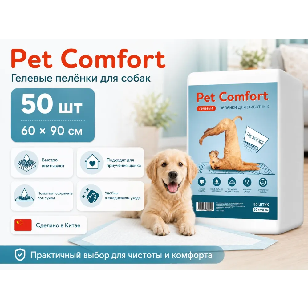 Pet Comfort, одноразовые гелевые пелёнки для собак, 60 × 90 см, 50 шт