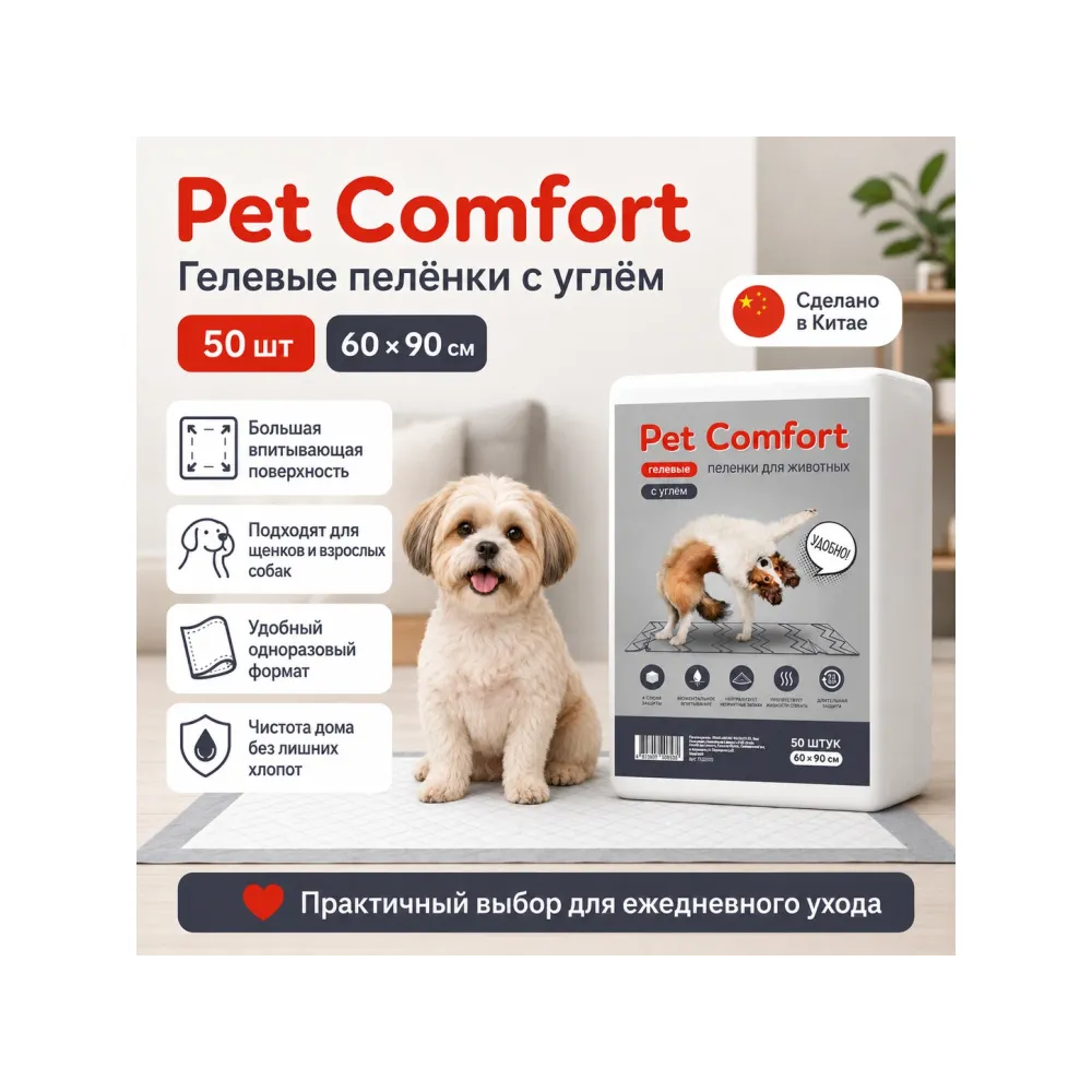Pet Comfort с углём, одноразовые гелевые пелёнки для собак, 60 × 90 см, 50 шт
