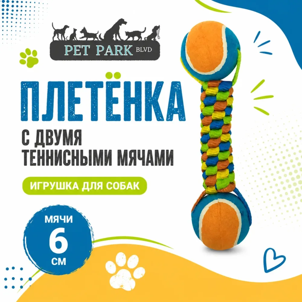 Petpark Плетёнка с двумя теннисными мячами 6 см игрушка для собак