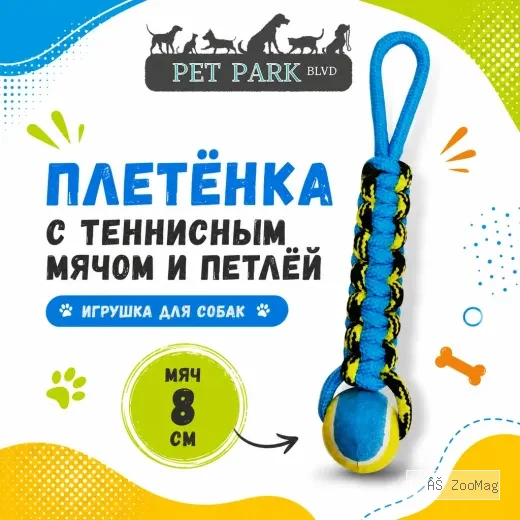 Petpark Плетёнка с теннисным мячом и петлёй 8 см игрушка для собак