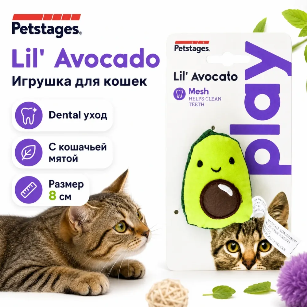Petstages Dental Авокадо игрушка с кошачьей мятой для чистки зубов кошек, 8 см