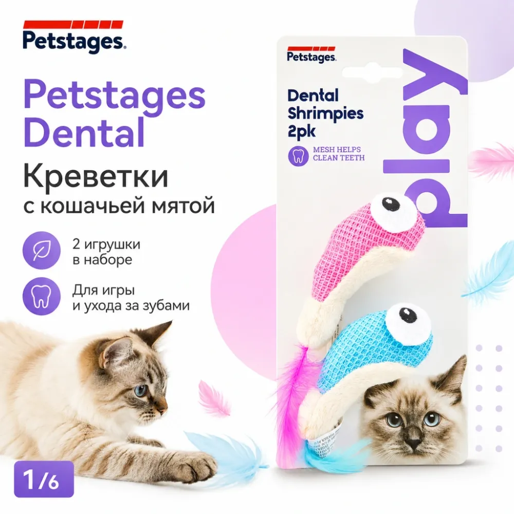 Petstages Dental Креветки игрушки с кошачьей мятой для чистки зубов кошек, 7 см, 2 шт