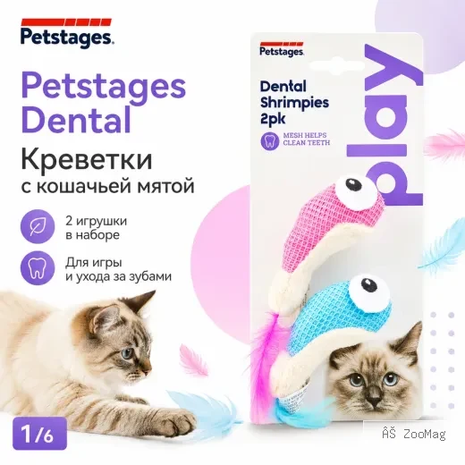 Petstages Dental Креветки игрушки с кошачьей мятой для чистки зубов кошек, 7 см, 2 шт
