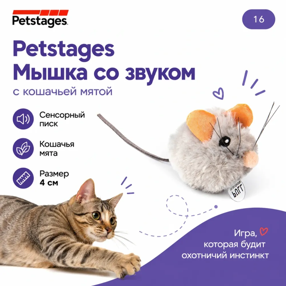 Petstages Мышка со звуком игрушка с кошачьей мятой для кошек, 4 см