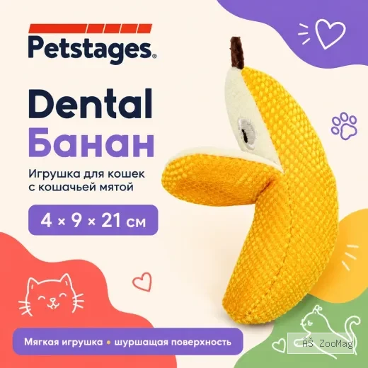 Petstages Dental Банан 21 см игрушка для кошек с кошачьей мятой для зубов