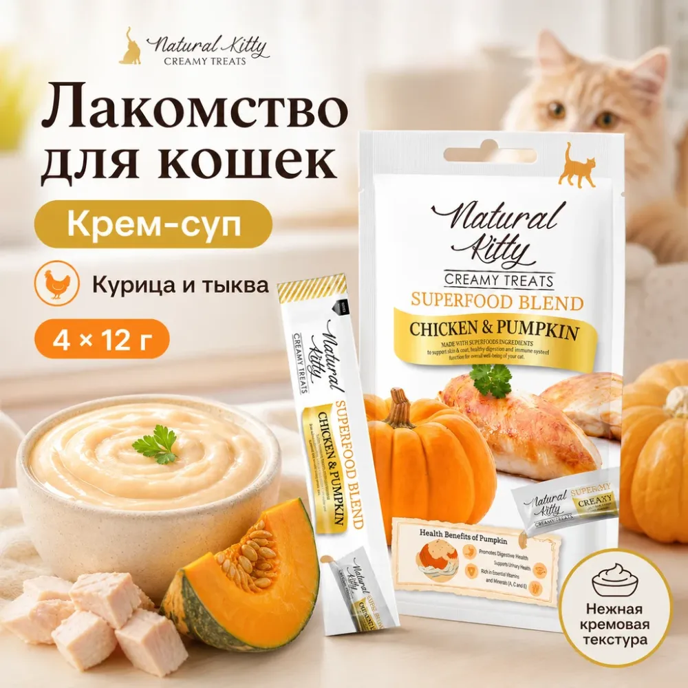 Natural Kitty Creamy Treats крем-суп с курицей и тыквой для кошек, 4×12 г