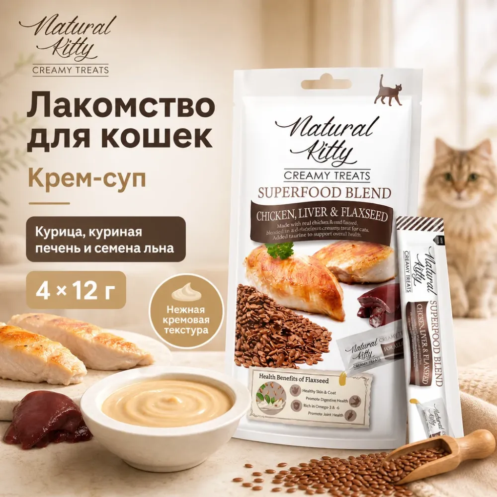 Natural Kitty Creamy Treats крем-суп с курицей, печенью и семенами льна для кошек, 4×12 г