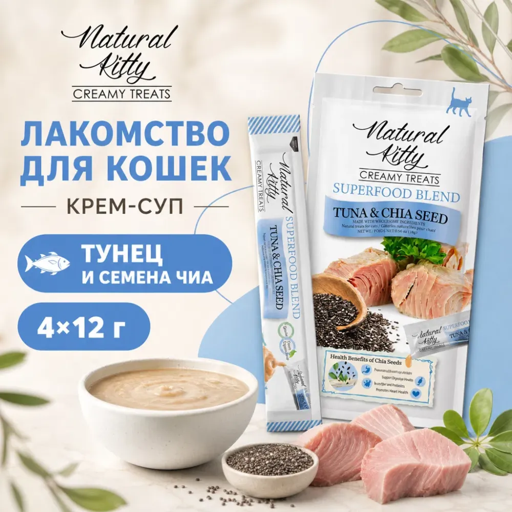 Natural Kitty Creamy Treats крем-суп с тунцом и семенами чиа для кошек, 4×12 г