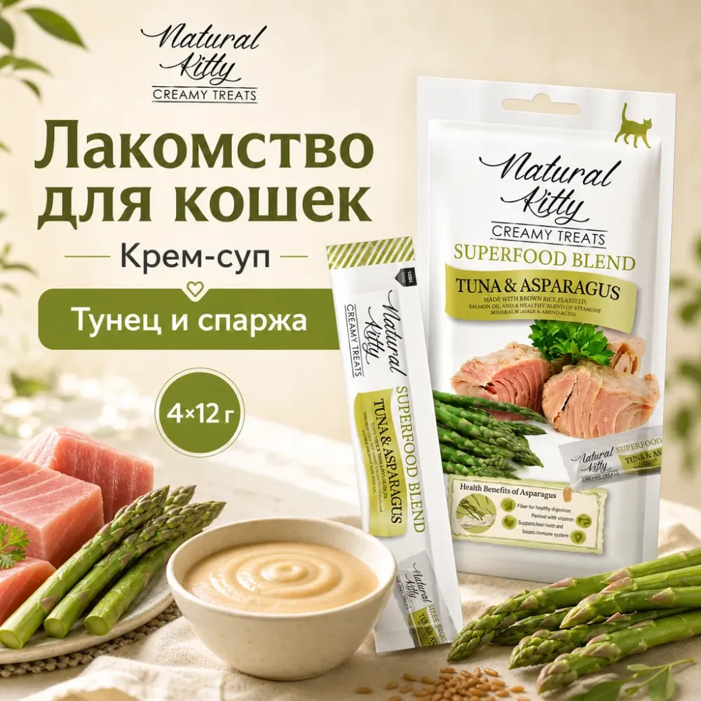 Natural Kitty Creamy Treats крем-суп с тунцом и спаржей для кошек, 4×12 г