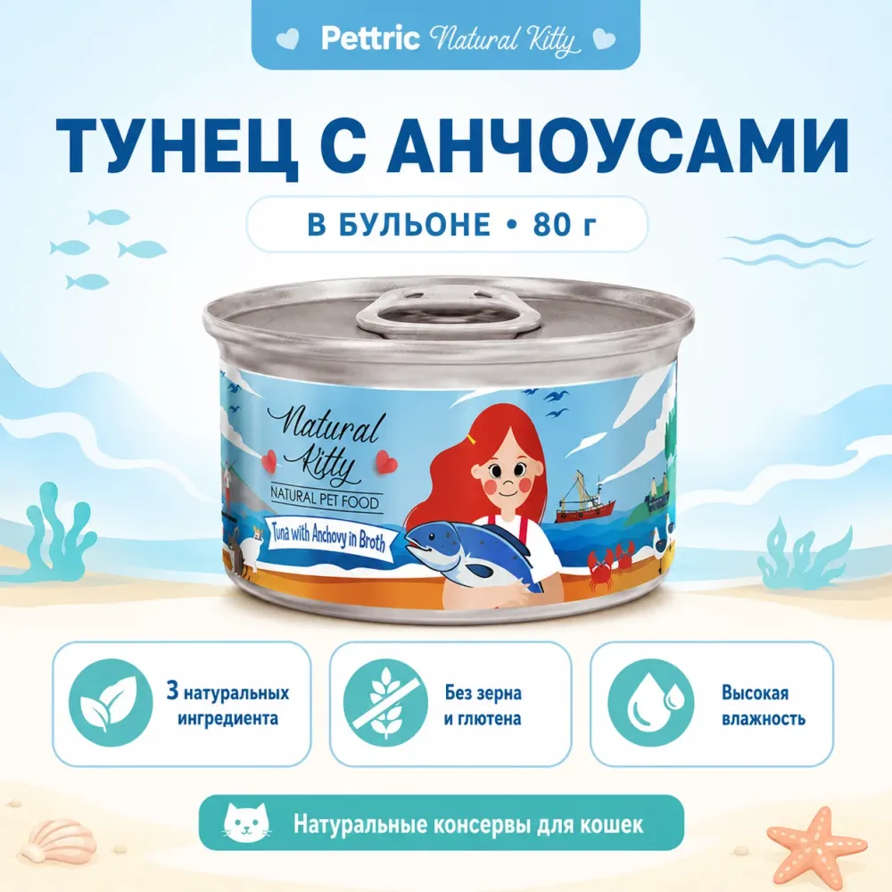 Влажный корм Pettric Natural Kitty Tuna with Anchovy in Broth для кошек, тунец с анчоусами, 80 г