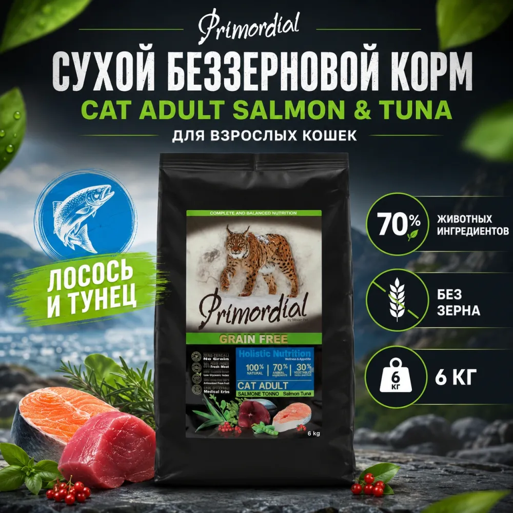 Primordial Cat Adult Salmon & Tuna корм для кошек лосось и тунец беззерновой холистик 6 кг